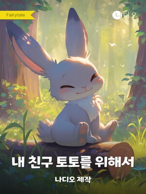 cover image of 내 친구 토토를 위해서